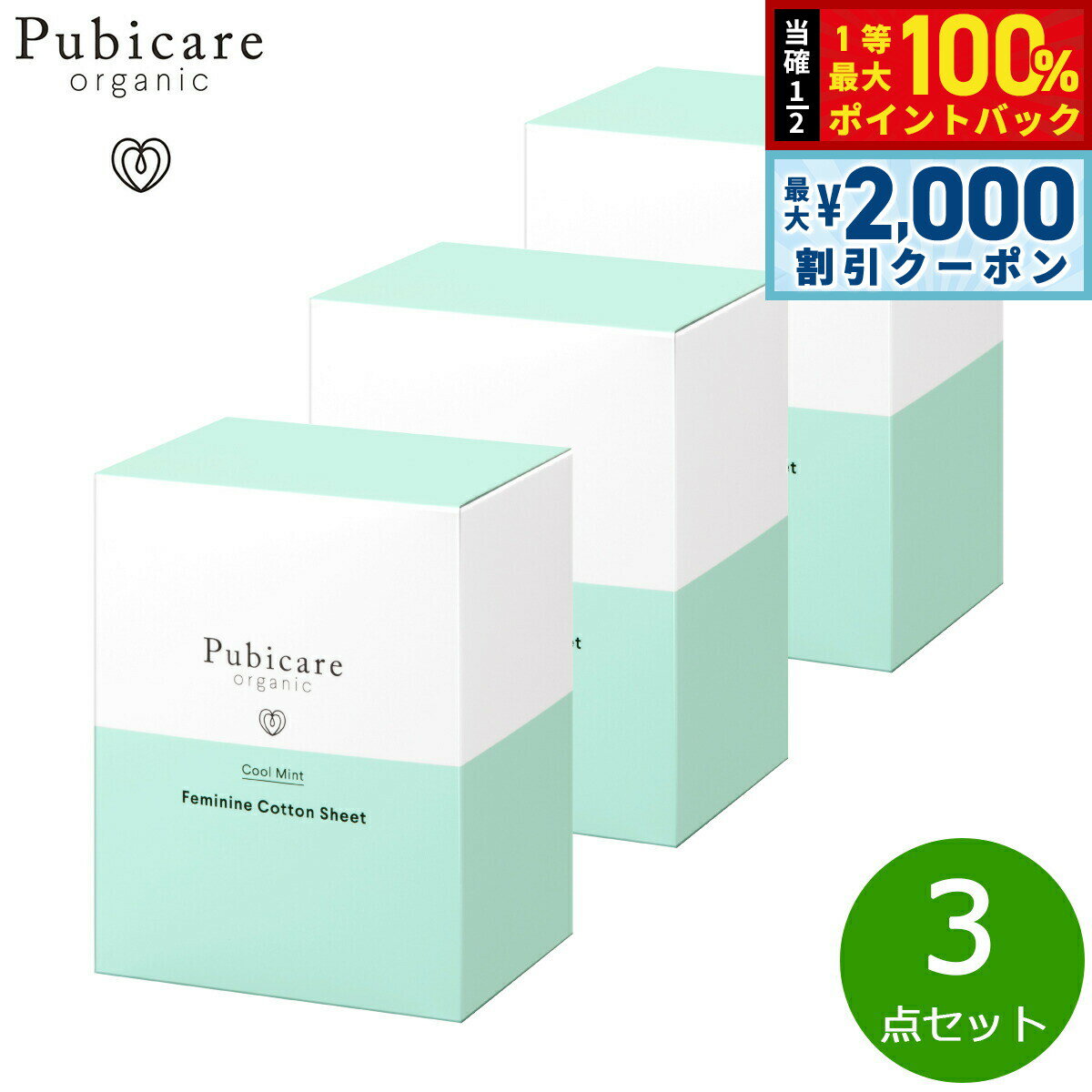Rakuten - 【6/25限定！2000円OFFクーポン＆抽選で1万ポイントバック】Pubicare organic フェミニン コットンシート クールミント 20枚入り×3点【送料無料】