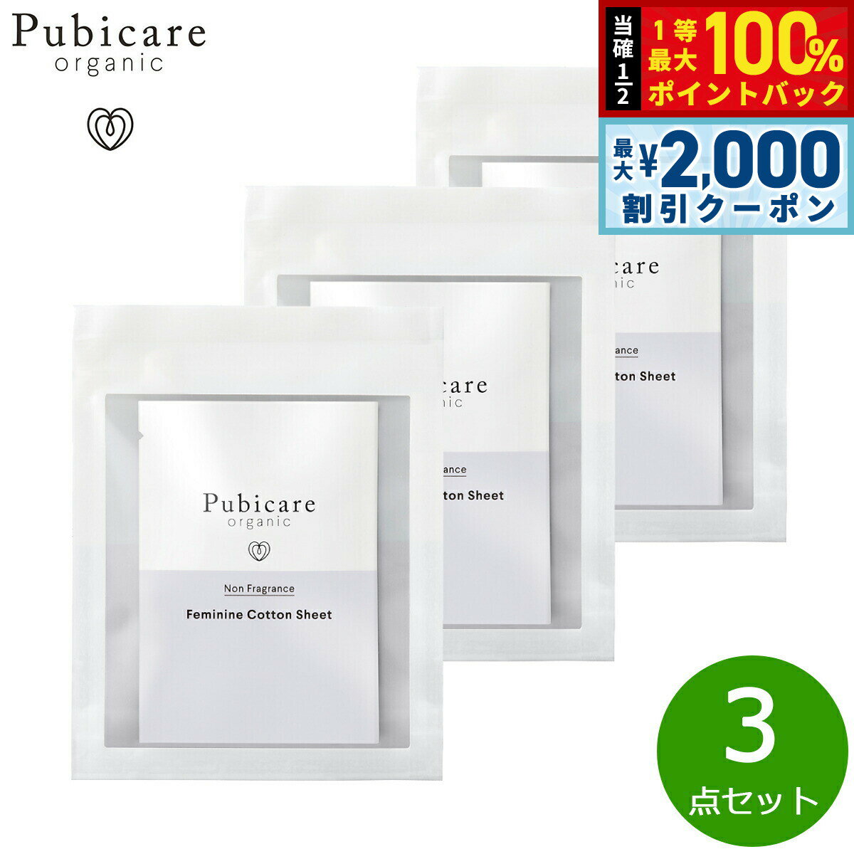 Rakuten - 【6/25限定！2000円OFFクーポン＆抽選で1万ポイントバック】Pubicare organic フェミニン コットンシート 無香料 5枚入り×3点