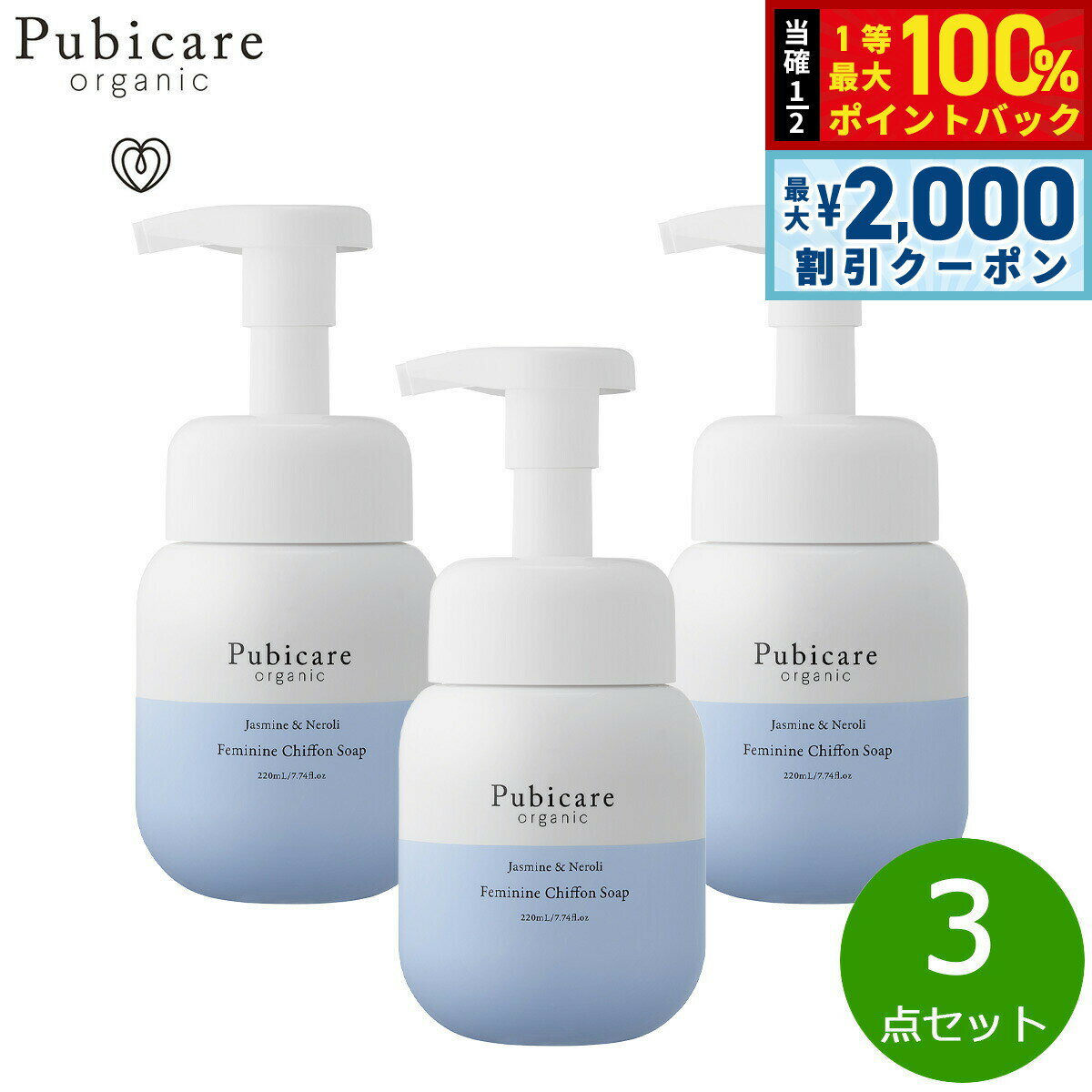 Rakuten - 【6/25限定！2000円OFFクーポン＆抽選で1万ポイントバック】Pubicare organic フェミニン シフォンソープ ジャスミン＆ネロリ 220ml×3点【送料無料】