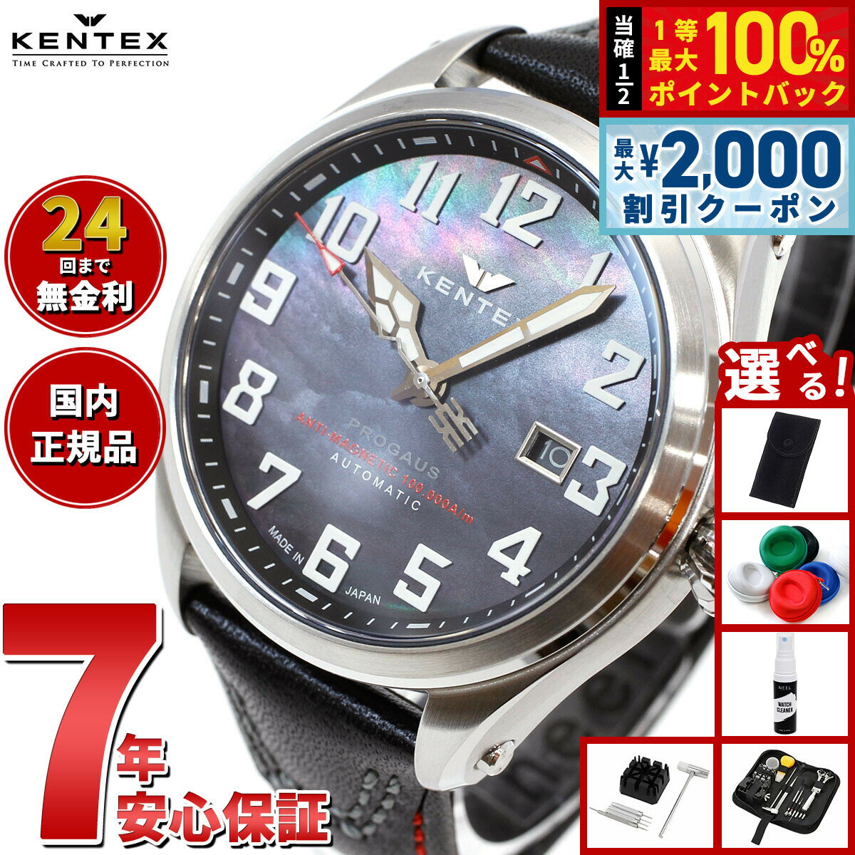 Rakuten - 【6/25限定！2000円OFFクーポン＆抽選で1万ポイントバック】【選べるノベルティー付き】ケンテックス KENTEX 腕時計 時計 メンズ 耐磁時計 自動巻き プロガウス 日本製 S769X-2