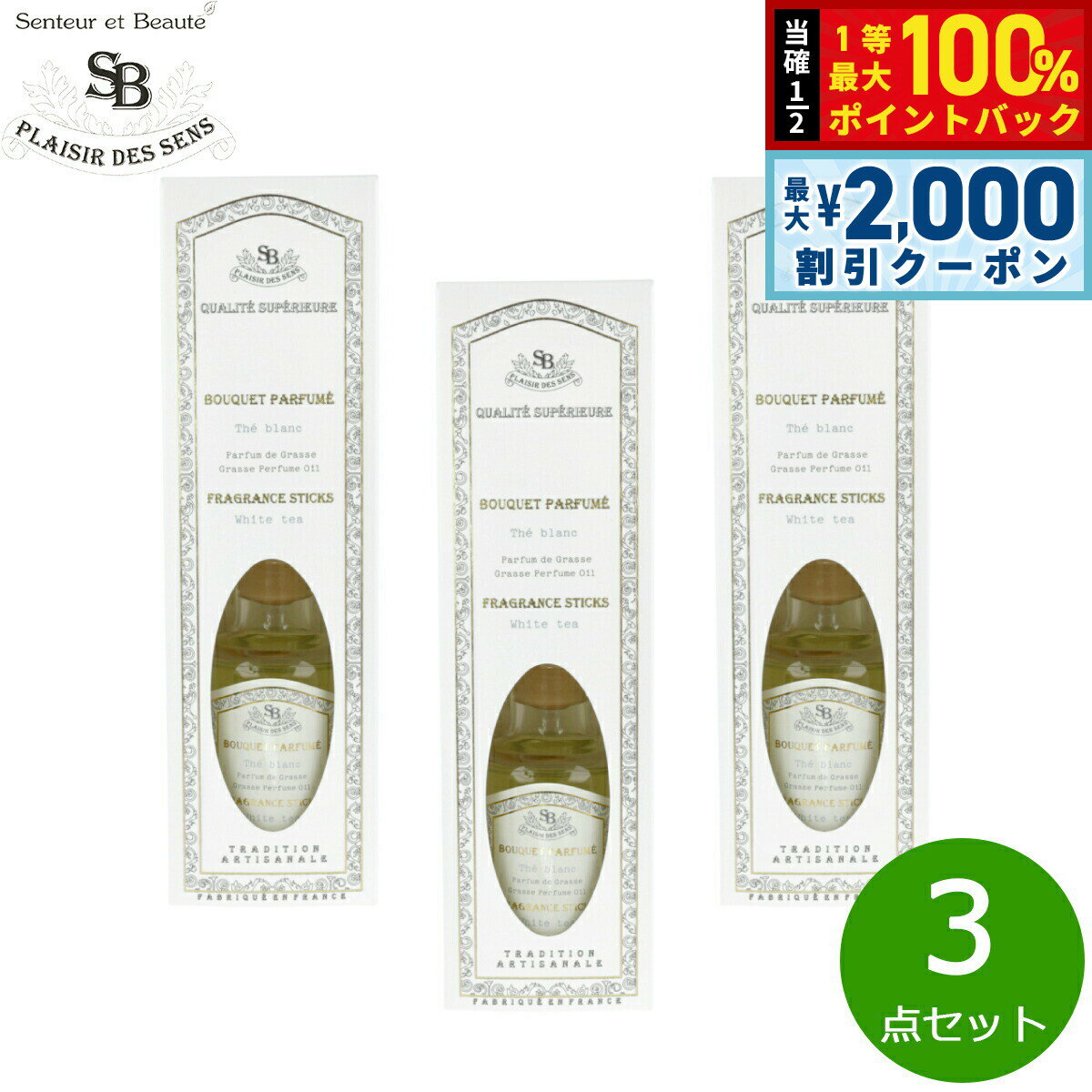 Rakuten - 【6/25限定！2000円OFFクーポン＆抽選で1万ポイントバック】Senteur et Beaute サンタール エ ボーテ フレンチクラシック フレグランスブーケ ホワイトティー 200ml×3点【送料無料】