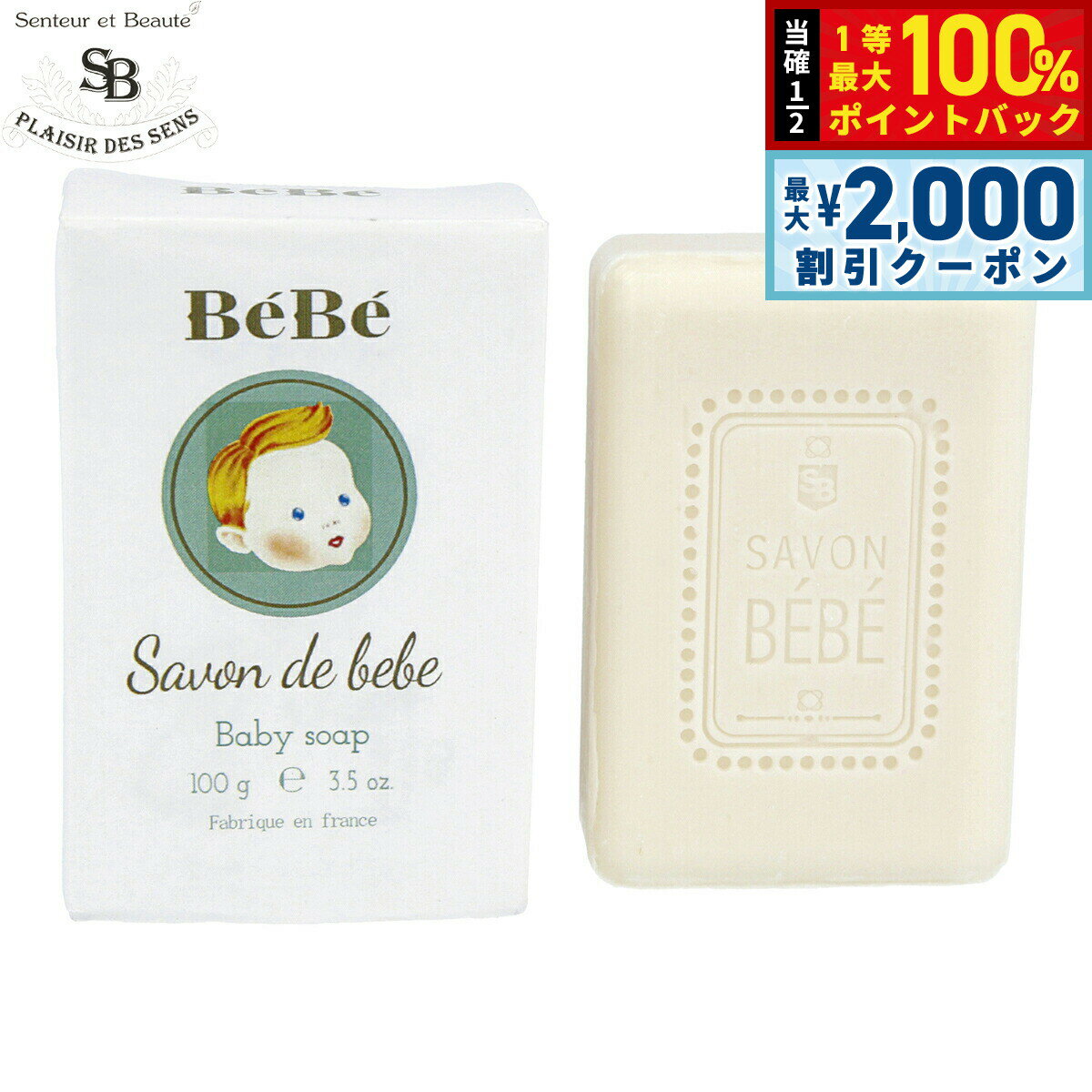 Rakuten - 【6/25限定！2000円OFFクーポン＆抽選で1万ポイントバック】Senteur et Beaute サンタール エ ボーテ ベベ ソープ 100g