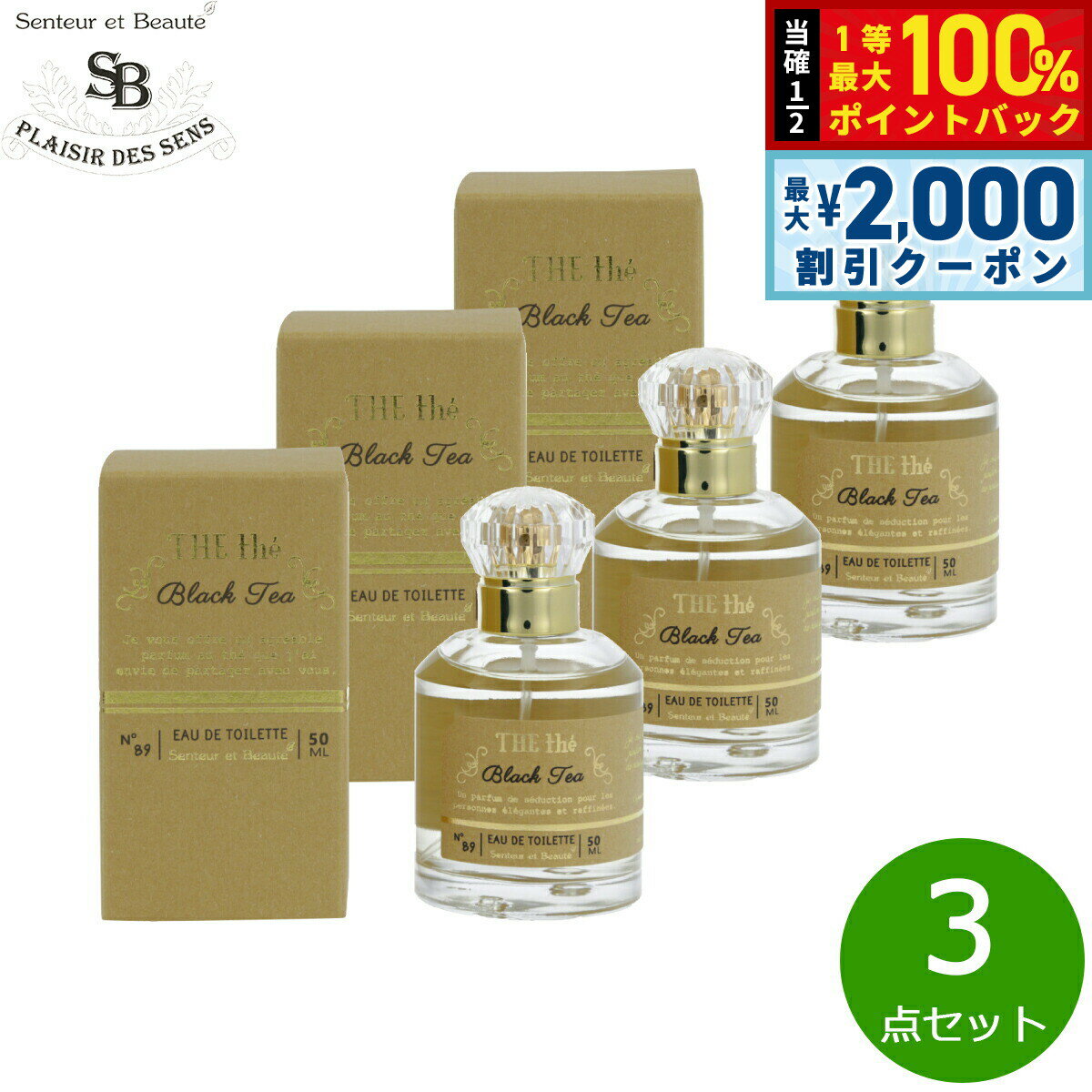 Rakuten - 【6/25限定！2000円OFFクーポン＆抽選で1万ポイントバック】Senteur et Beaute サンタール エ ボーテ ザ ティー オードトワレ ブラックティー 50ml×3点【送料無料】