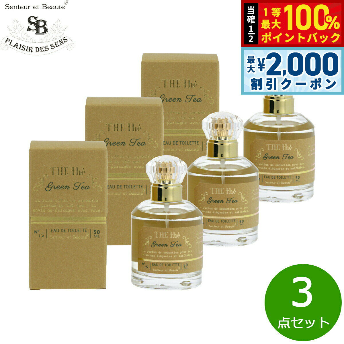 Rakuten - 【6/25限定！2000円OFFクーポン＆抽選で1万ポイントバック】Senteur et Beaute サンタール エ ボーテ ザ ティー オードトワレ グリーンティー 50ml×3点【送料無料】