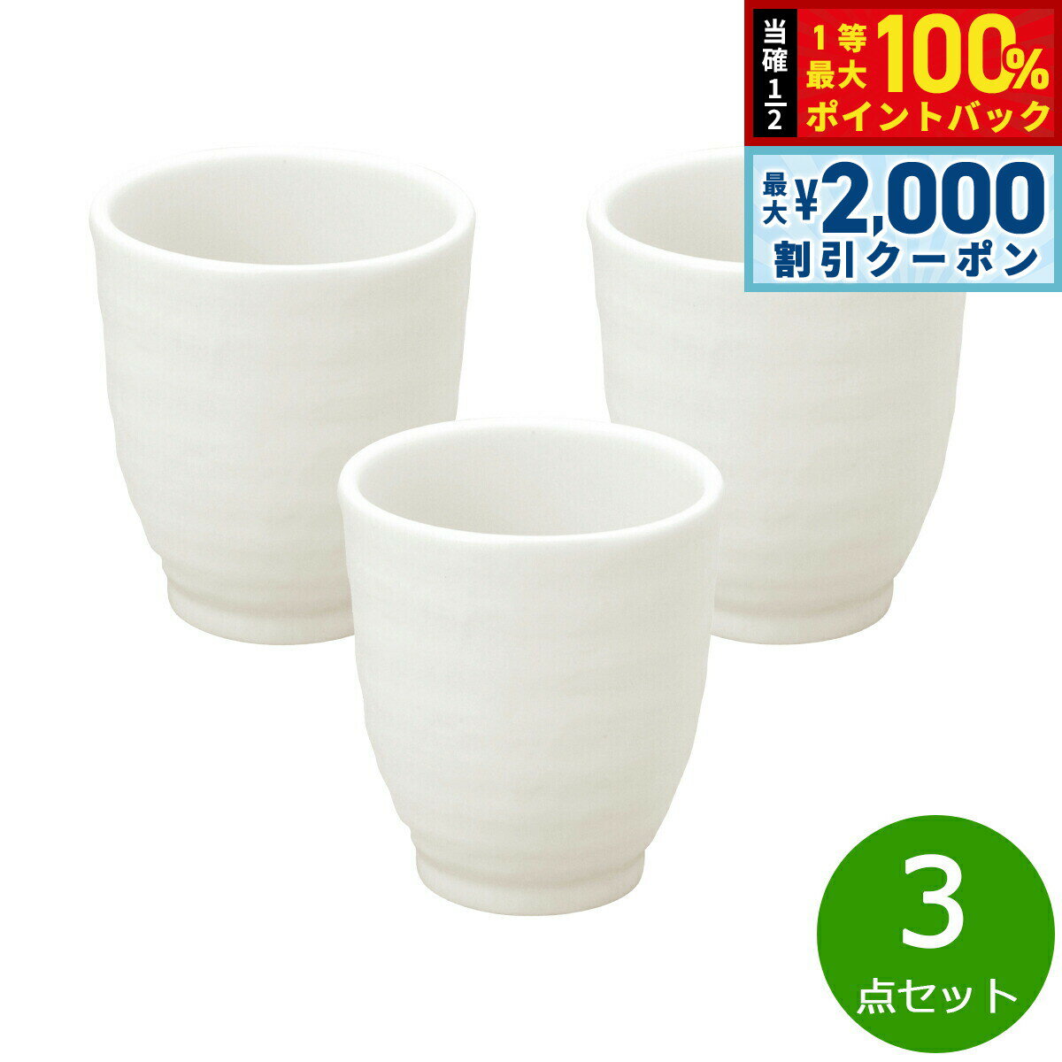 Rakuten - 【6/25限定！2000円OFFクーポン＆抽選で1万ポイントバック】森修焼 ナチュラルマグカップ湯のみ 3点セット【送料無料】日本製 電子レンジ対応 食洗機対応 遠赤外線効果 陶器 天然石 安心 安全 日本製陶器 鉛フリー カドミウムフリー