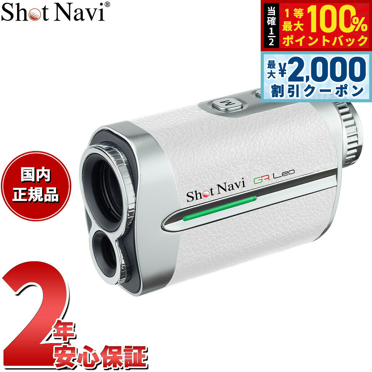 Rakuten - 【6/25限定！2000円OFFクーポン＆抽選で1万ポイントバック】ショットナビ Shot Navi ボイスレーザー GRレオ Voice Laser GR Leo ゴルフ レーザー 距離測定器 距離計測器 ホワイト