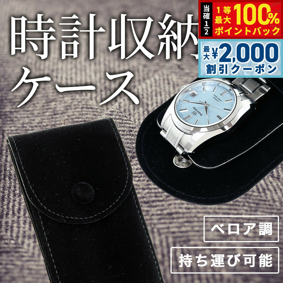 Rakuten - 【6/25限定！2000円OFFクーポン＆抽選で1万ポイントバック】時計ケース 1本 収納 持ち運び ポータブル コンパクト ベロア調 ブラック