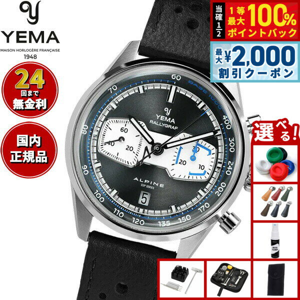 Rakuten - 【6/25限定！2000円OFFクーポン＆抽選で1万ポイントバック】【選べるノベルティー付き】イエマ YEMA ラリーグラフ アルペンカップシリーズ MKII リミテッドエディション 限定150本 腕時計 クロノグラフ 自動巻き YRAL26ALP-CH-AAS