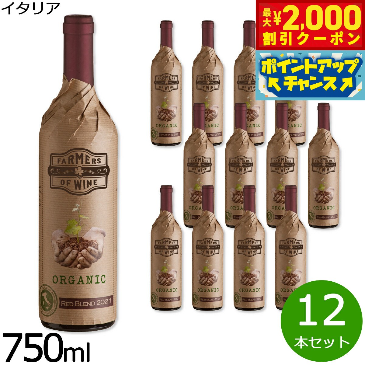 楽天neelセレクトショップ【2000円OFFクーポン！＆店内ポイント最大53倍！本日限定！】自然派 自然派ワイン ファーマーズ オブ ワイン イタリアン レッド ブレンド イタリア産 辛口 赤ワイン イタリアワイン 1ケース（12本セット）