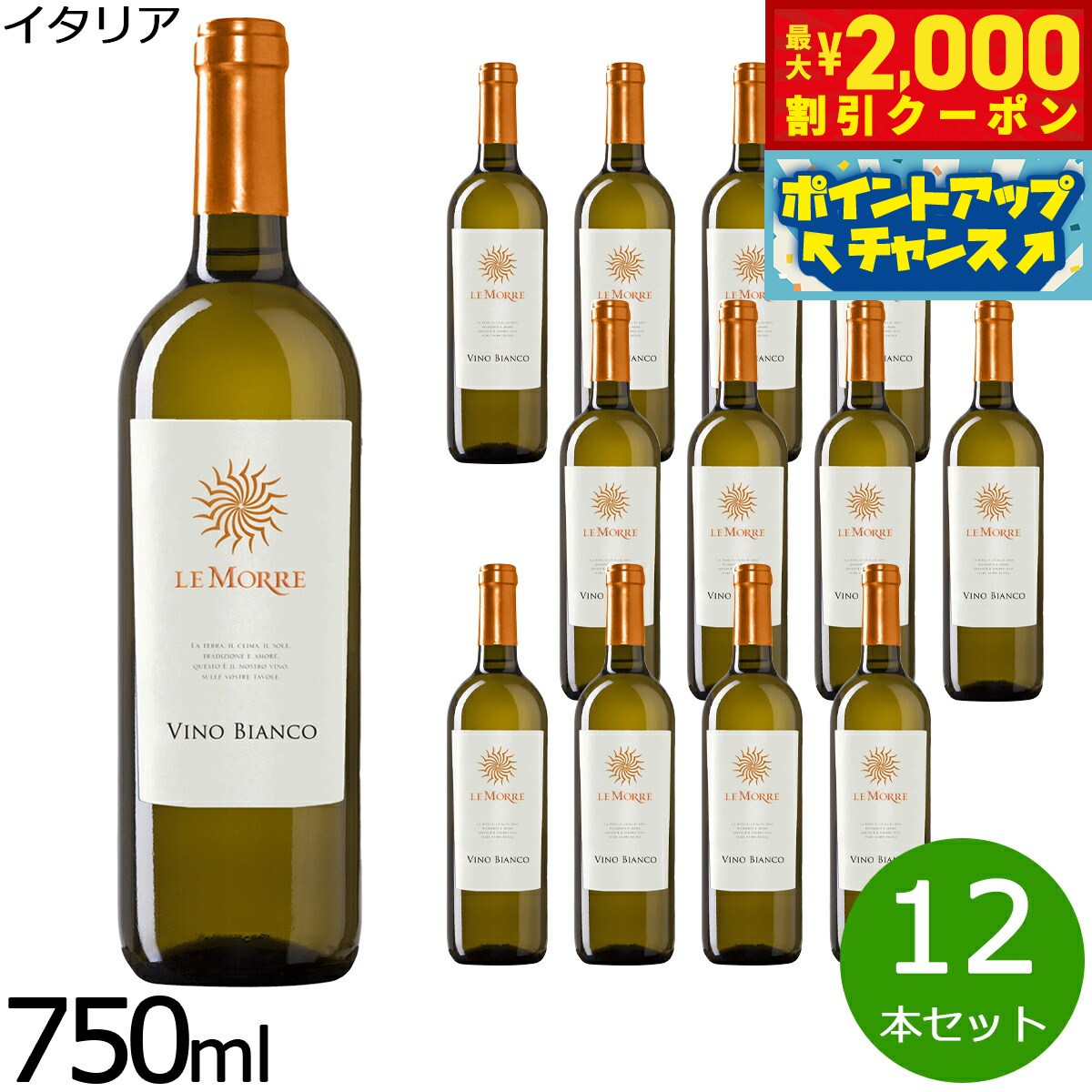 楽天neelセレクトショップ【2000円OFFクーポン！＆店内ポイント最大53倍！本日限定！】レ モッレ ヴィーノ ビアンコ ドライ 750ml×12本