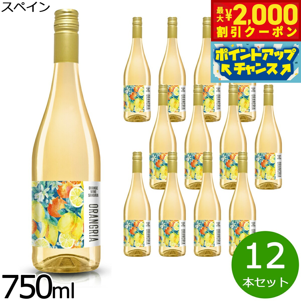 楽天neelセレクトショップ【2000円OFFクーポン！＆店内ポイント最大53倍！本日限定！】オレンジワイン サングリア オラングリア 750ml×12本