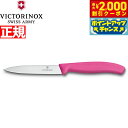 【2000円OFFクーポン!&店内ポイント最大53倍!本日限定!】ビクトリノックス VICTORINOX ペティナイフ パーリングナイフ ピンク 10cm スイスクラシック 6.7706.5-X1