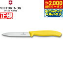 【2000円OFFクーポン!&店内ポイント最大53倍!本日限定!】ビクトリノックス VICTORINOX ペティナイフ パーリングナイフ イエロー 10cm スイスクラシック 6.7706.8-X1