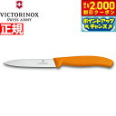 【2000円OFFクーポン!&店内ポイント最大53倍!本日限定!】ビクトリノックス VICTORINOX ペティナイフ パーリングナイフ オレンジ 10cm スイスクラシック 6.7706.9-X1