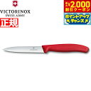 【2000円OFFクーポン!&店内ポイント最大53倍!本日限定!】ビクトリノックス VICTORINOX ペティナイフ パーリングナイフ 波刃 レッド 10cm スイスクラシック 6.7731-X1