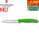 【2000円OFFクーポン!&店内ポイント最大53倍!本日限定!】ビクトリノックス VICTORINOX ペティナイフ パーリングナイフ 波刃 グリーン 10cm スイスクラシック 6.7736.4-X1