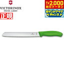 【2000円OFFクーポン!&店内ポイント最大53倍!本日限定!】ビクトリノックス VICTORINOX ブレッドナイフ パン切りナイフ 波刃 グリーン 21cm スイスクラシック 6.8636.21L4-X1