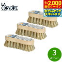 【2000円OFFクーポン!&店内ポイント最大53倍!本日限定!】LA CORVETTE ラ コルベット スクラビングブラシ 3点セット【送料無料】