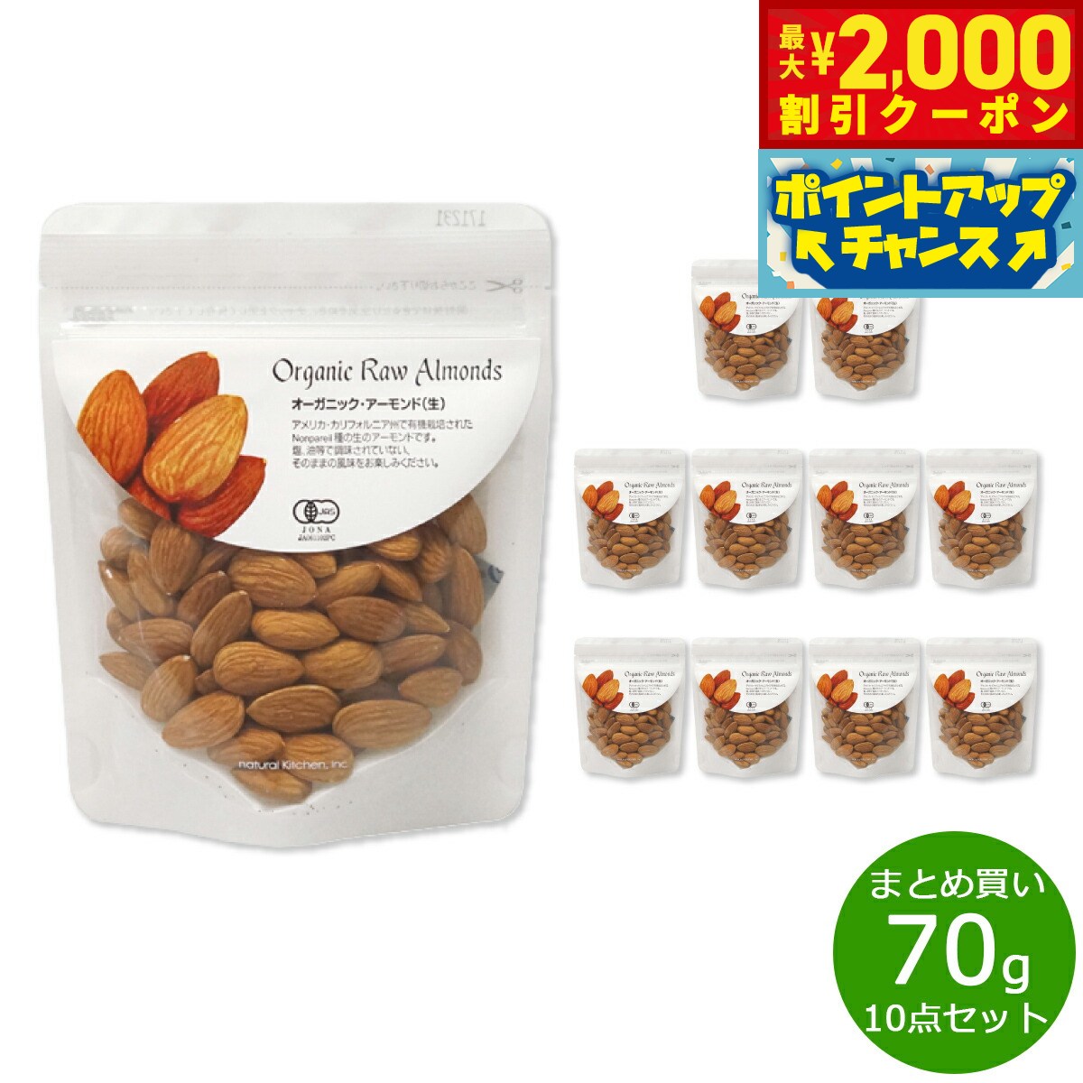 楽天neelセレクトショップ【2000円OFFクーポン！＆店内ポイント最大53倍！本日限定！】ナチュラルキッチン natural kitchen オーガニック アーモンド（生） 70g×10袋【送料無料】