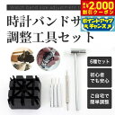 【2000円OFFクーポン!&店内ポイント最大53倍!本日限定!】時計バンドサイズ調整工具 6種セット