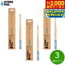 【2000円OFFクーポン!&店内ポイント最大55倍!本日限定!】HYDROPHIL トゥースブラシ ミディアム ライトブルー 3点セット