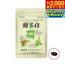 【2000円OFFクーポン!&店内ポイント最大54倍!本日限定!】ハマリの健康食品 甜茶α 120粒【送料無料】 国産 サプリメント ノンカフェイン シソの実 山査子