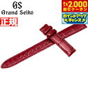 【2000円OFFクーポン!&店内ポイント最大54倍!本日限定!】グランドセイコー GRAND SEIKO 替えバンド ベルト レディース グレージングレッド ...