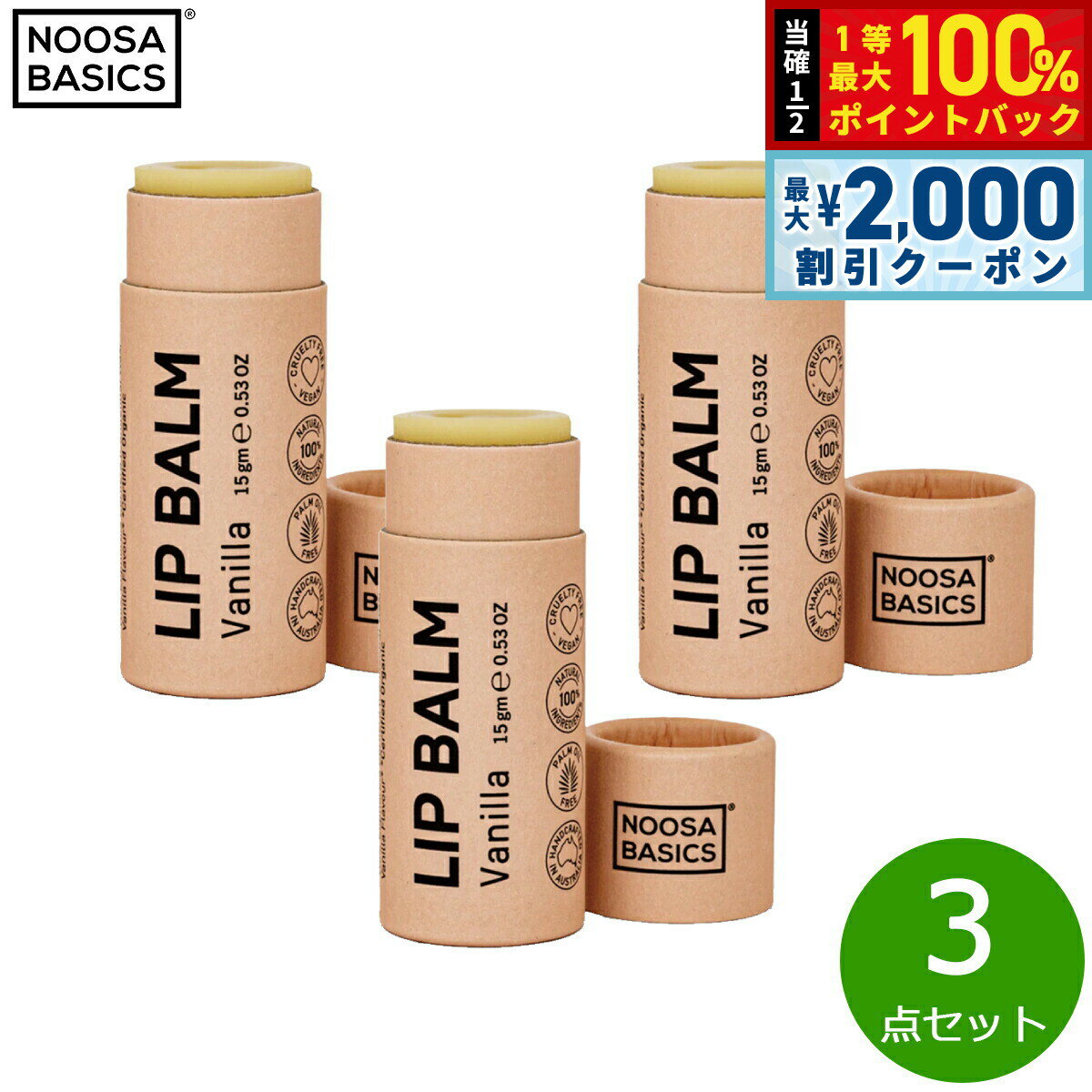 [Limited time offer on July 5th! 2000 yen OFF coupon & chance to win 10,000 points back] NOOSA BASICS Lip Balm Vanilla 15g x 3