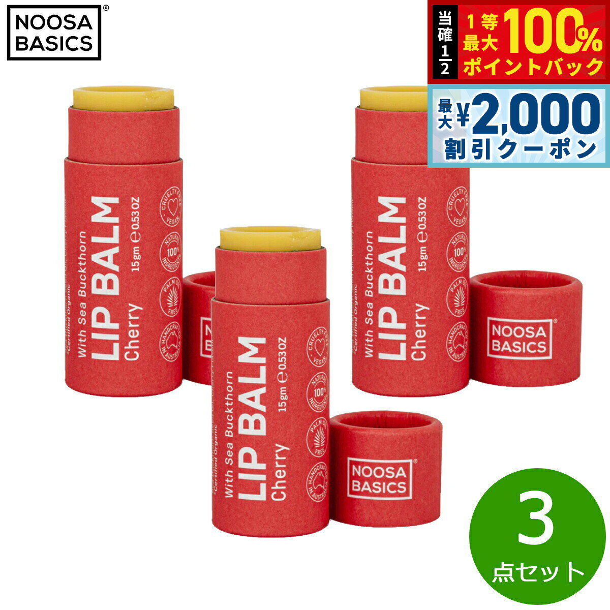 [Limited time offer on July 5th! 2000 yen OFF coupon & chance to win 10,000 points back] NOOSA BASICS Lip Balm Cherry 15g x 3
