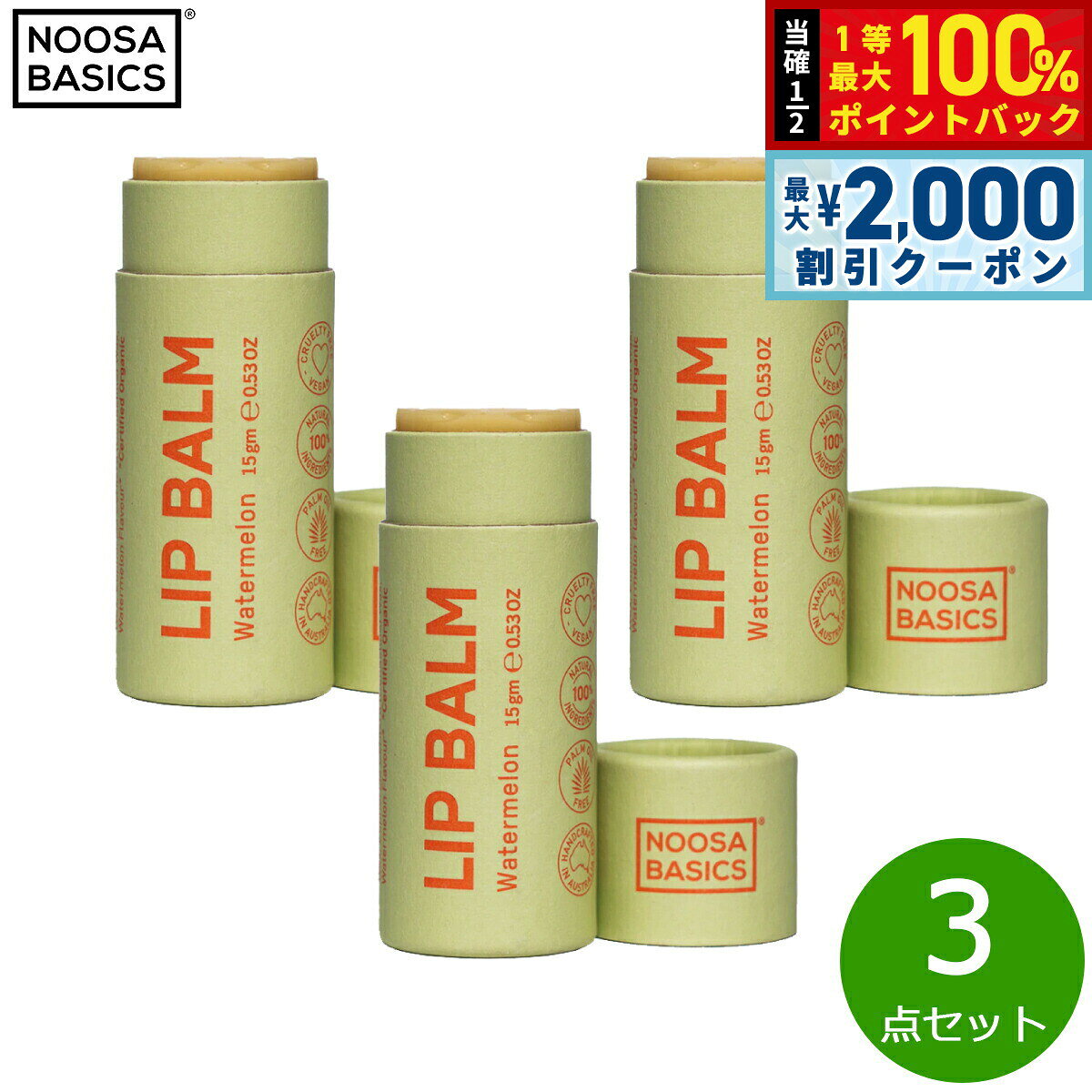 [Limited time offer on July 5th! 2000 yen OFF coupon & chance to win 10,000 points back] NOOSA BASICS Lip Balm Watermelon 15g x 3