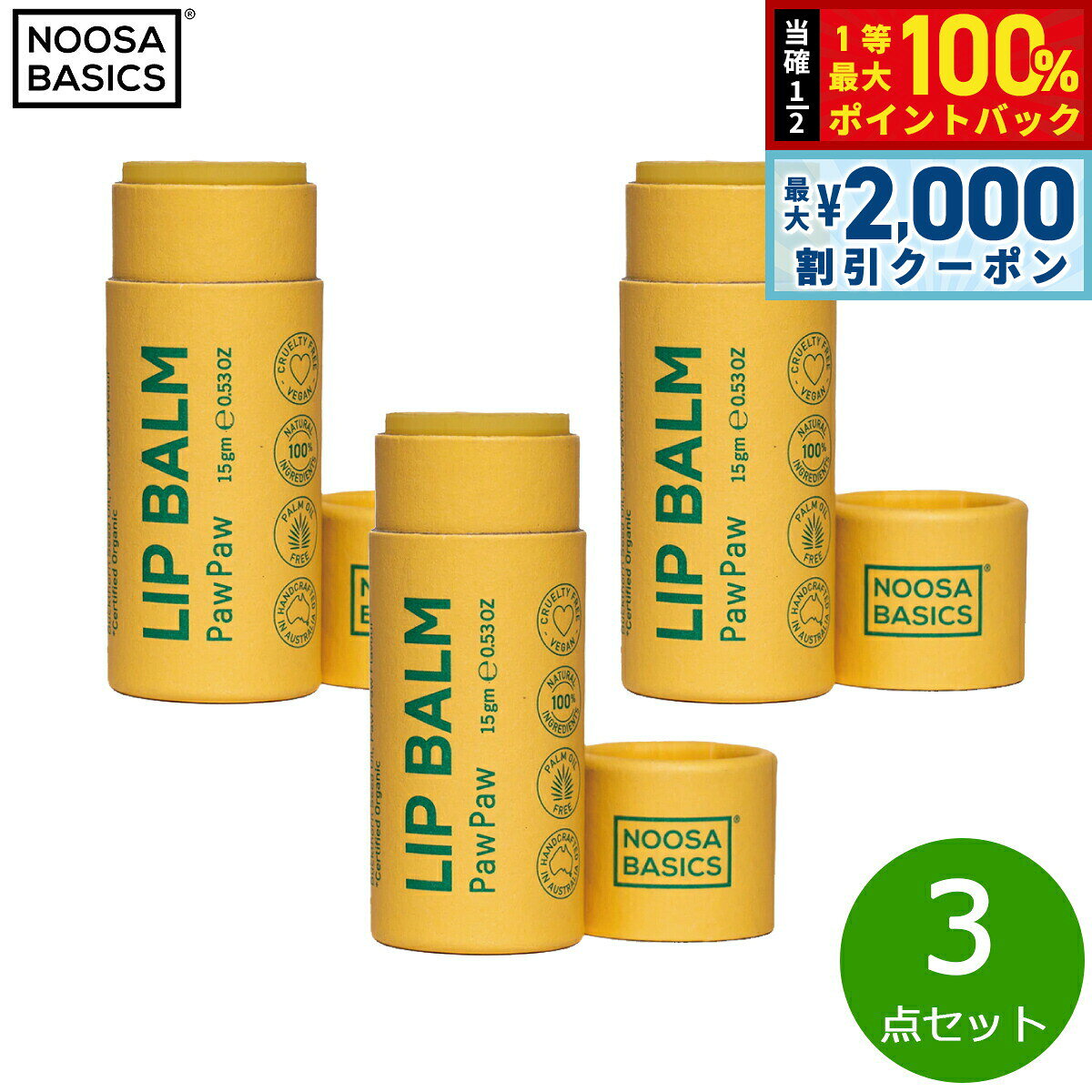 [Limited time offer on July 5th! 2000 yen OFF coupon & chance to win 10,000 points back] NOOSA BASICS Lip Balm Pawpaw 15g x 3