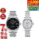 【2000円OFFクーポン!&店内ポイント最大54倍!マラソン限定!】【選べるノベルティー付き】【36回分割手数料無料!】ティソ TISSOT 腕時計 ペアモデル 自動巻き ル ロックル T006.407.11.053.00 T006.207.11.038.00