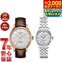 【2000円OFFクーポン!&店内ポイント最大54倍!マラソン限定!】【選べるノベルティー付き】【36回分割手数料無料!】ティソ TISSOT 腕時計 ペアモデル 自動巻き ル ロックル T006.407.36.033.00 T006.207.11.038.00