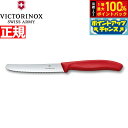 【7/18限定!2人に1人最大100%ポイントバック!要エントリー】ビクトリノックス VICTORINOX トマト ベジタブルナイフ テーブルナイフ パーリングナイフ 波刃 レッド 11cm スイスクラシック 6.7831-X1