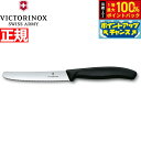 【7/18限定!2人に1人最大100%ポイントバック!要エントリー】ビクトリノックス VICTORINOX トマト ベジタブルナイフ テーブルナイフ パーリングナイフ 波刃 ブラック 11cm スイスクラシック 6.7833-X1