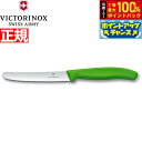 【7/18限定!2人に1人最大100%ポイントバック!要エントリー】ビクトリノックス VICTORINOX トマト ベジタブルナイフ テーブルナイフ パーリングナイフ 波刃 グリーン 11cm スイスクラシック 6.7836.4-X1