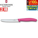 【7/18限定!2人に1人最大100%ポイントバック!要エントリー】ビクトリノックス VICTORINOX トマト ベジタブルナイフ テーブルナイフ パーリングナイフ 波刃 ピンク 11cm スイスクラシック 6.7836.5-X1