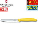 【7/18限定!2人に1人最大100%ポイントバック!要エントリー】ビクトリノックス VICTORINOX トマト ベジタブルナイフ テーブルナイフ パーリングナイフ 波刃 イエロー 11cm スイスクラシック 6.7836.8-X1