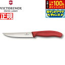 【7/18限定!2人に1人最大100%ポイントバック!要エントリー】ビクトリノックス VICTORINOX グルメナイフ ステーキナイフ 波刃 レッド 12cm スイスクラシック 6.7931.12-X1