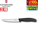 【7/18限定!2人に1人最大100%ポイントバック!要エントリー】ビクトリノックス VICTORINOX グルメナイフ ステーキナイフ 波刃 ブラック 12cm スイスクラシック 6.7933.12-X1