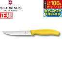 【7/18限定!2人に1人最大100%ポイントバック!要エントリー】ビクトリノックス VICTORINOX グルメナイフ ステーキナイフ 波刃 イエロー 12cm スイスクラシック 6.7936.12L8-X1