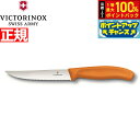 【7/18限定!2人に1人最大100%ポイントバック!要エントリー】ビクトリノックス VICTORINOX グルメナイフ ステーキナイフ 波刃 オレンジ 12cm スイスクラシック 6.7936.12L9-X1