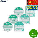 【本日限定!エントリーで最大5000P&抽選で100%ポイントバック】ARGOL リップバーム 10g×3点