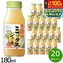 【7/18限定!2人に1人最大100%ポイントバック!要エントリー】順造選 ミックスジュース 180ml×20本セット ミックスジュース ストレート 果汁100% 無添加 無香料 無加糖 砂糖不使用 瓶 日本製 りんご もも バナナ パインアップル パッションフルーツ 【送料無料】