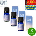 【7/18限定!2人に1人最大100%ポイントバック!要エントリー】SLEEP STEP スリープステップ ブレンドエッセンシャルオイル スイートドリーム 5ml×3個 まとめ買い アロマオイル フローラルラベンダー 国産 合成香料不使用 天然精油 睡眠