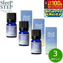 【7/18限定!2人に1人最大100%ポイントバック!要エントリー】SLEEP STEP スリープステップ ブレンドエッセンシャルオイル クリアビューティー 5ml×3個 まとめ買い アロマオイル ハーバルベルガモット 国産 合成香料不使用 天然精油 睡眠
