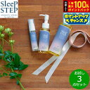 【7/15限定!2人に1人最大100%ポイントバック!要エントリー】SLEEP STEP スリープステップ お試し3点セット(バスミルク/ボディオイル/ピローミ...
