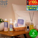 【7/15限定!2人に1人最大100%ポイントバック!要エントリー】SLEEP STEP スリープステップ トータル6点セット(バスミルク/ボディオイル/ピロー...