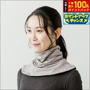【本日限定!エントリーで最大5000P&抽選で100%ポイントバック】テラビューティー ネックウォーマー グレー 【送料無料】 肩こり 首の疲れ テラヘルツ 完全国産 冷え ダイエット 免疫力 肌トラブル 便秘 健康