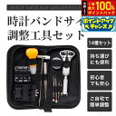 【7/15限定!2人に1人最大100%ポイントバック!要エントリー】時計バンドサイズ調整工具セット ポーチ付き 14種セット